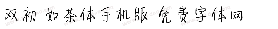 双初 如茶体手机版字体转换